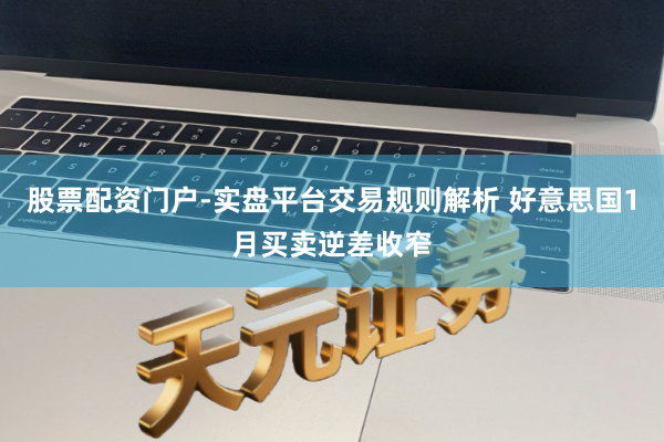 股票配资门户-实盘平台交易规则解析 好意思国1月买卖逆差收窄