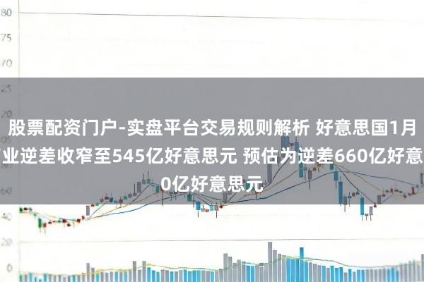 股票配资门户-实盘平台交易规则解析 好意思国1月份商业逆差收窄至545亿好意思元 预估为逆差660亿好意思元