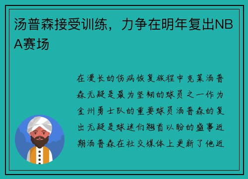 汤普森接受训练，力争在明年复出NBA赛场