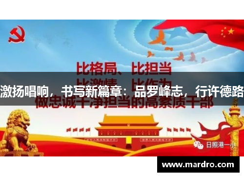 激扬唱响，书写新篇章：品罗峰志，行许德路