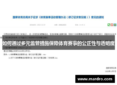 如何通过多元监管措施保障体育赛事的公正性与透明度